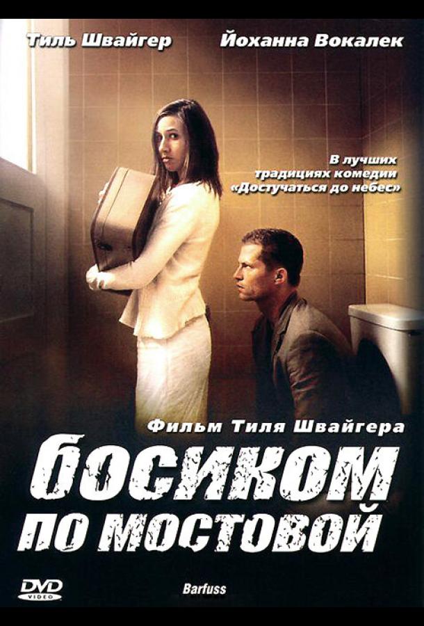 Фильм Босиком по мостовой (2005) смотреть онлайн бесплатно